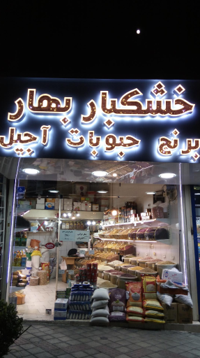 عکس فروشگاه بهار