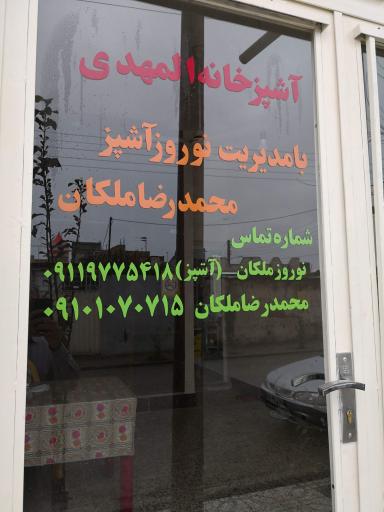 عکس آشپزخانه المهدی ملکان