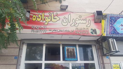 عکس رستوران خانواده