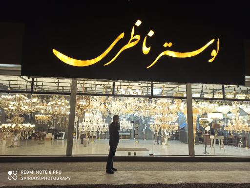 عکس لوستر ناظری