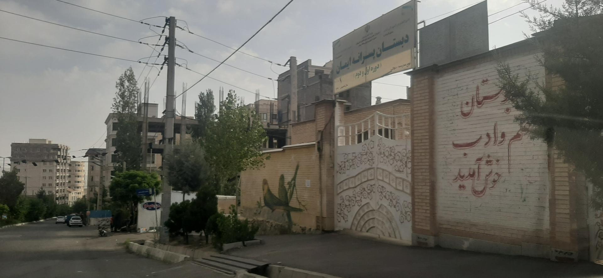 عکس دبستان پسرانه ایمان