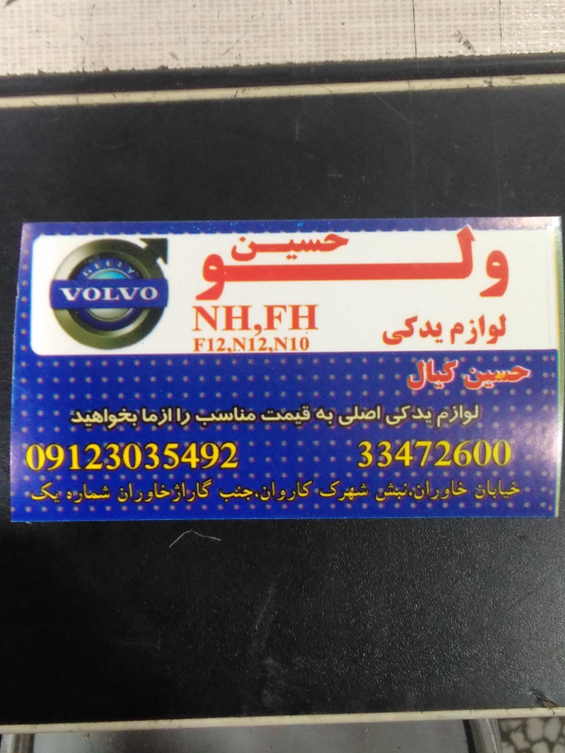 عکس فروشگاه  ولوو حسین