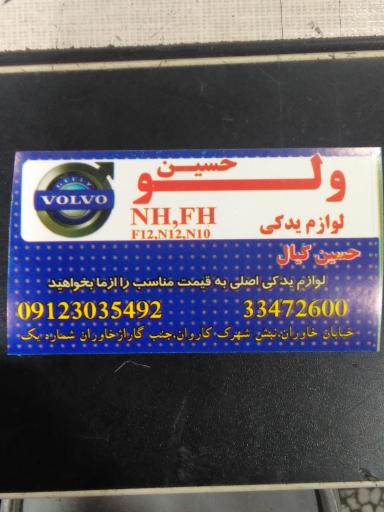 عکس فروشگاه  ولوو حسین