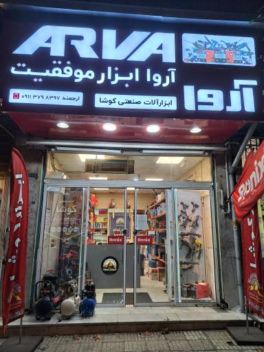 عکس فروشگاه ابزار کوشا