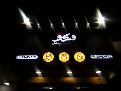 سوخاری فیکو