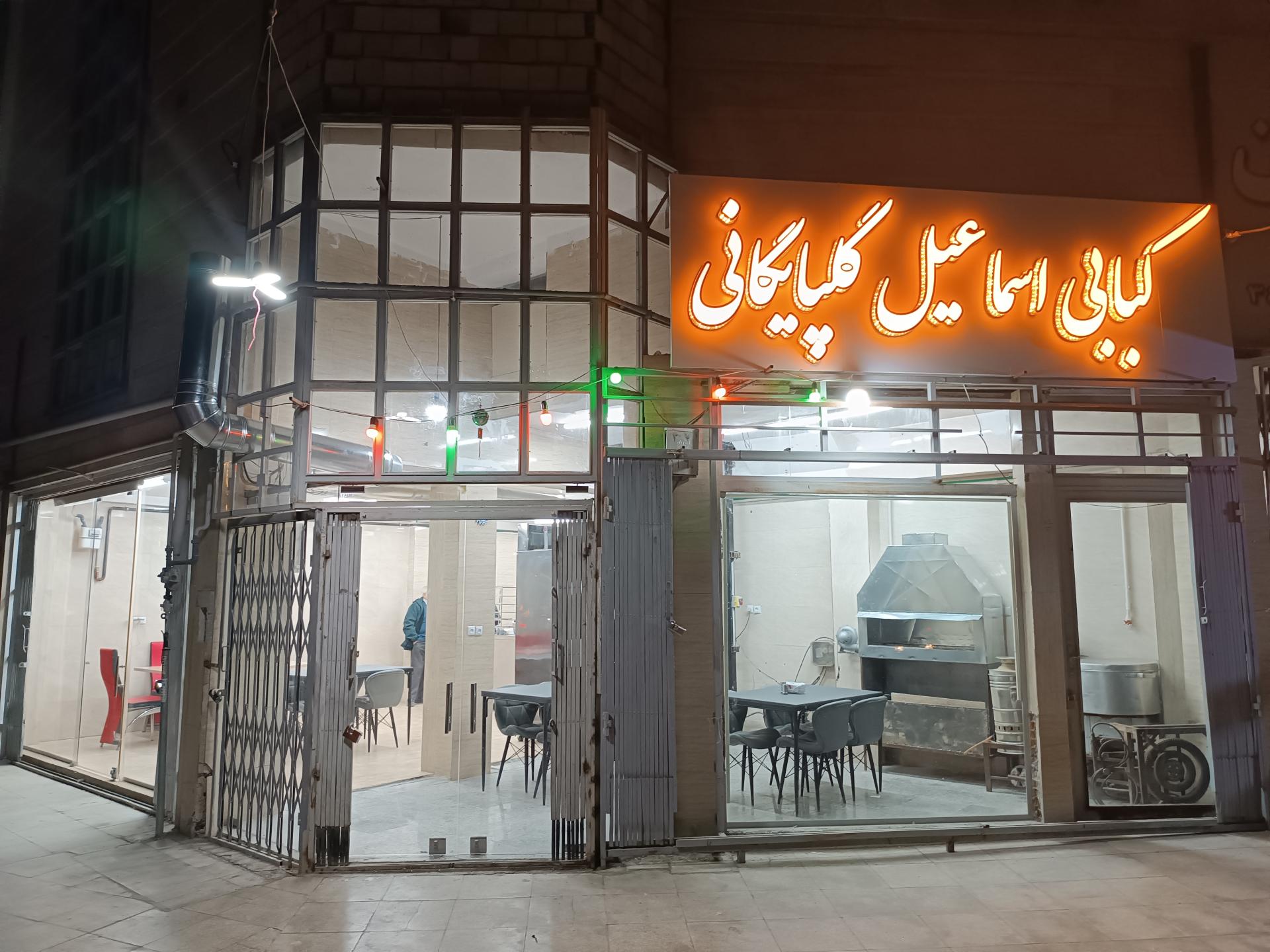 عکس کبابی اسماعیل گلپایگانی