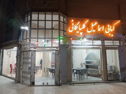 عکس کبابی اسماعیل گلپایگانی