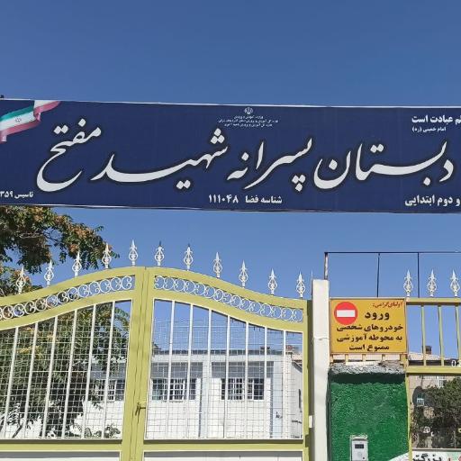 عکس دبستان شهید مفتح