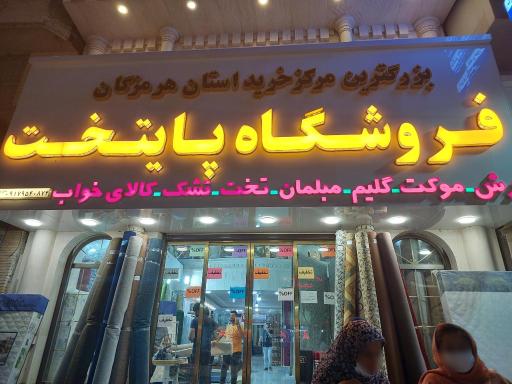 عکس فروشگاه پایتخت 