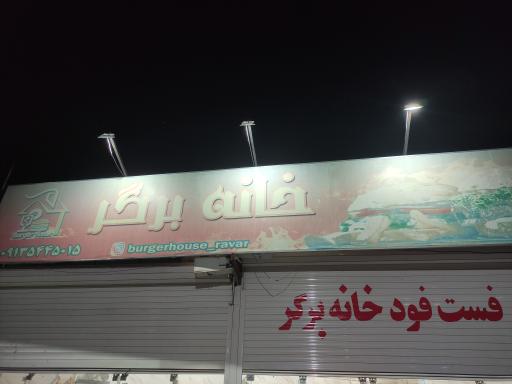 عکس خانه برگر