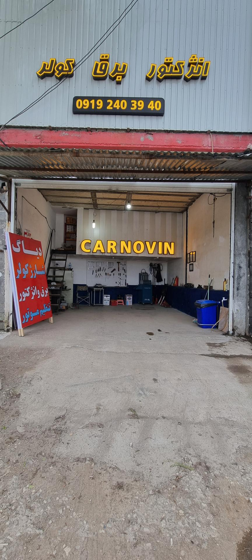 عکس تعمیرگاه تخصصی برق خودرو کار نوین