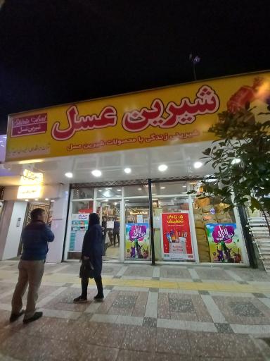 فروشگاه شیرین عسل بندر انزلی