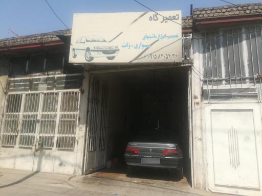 عکس تعمیرگاه صداقت