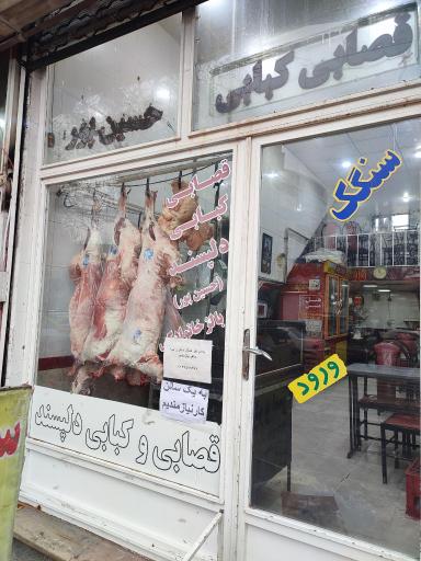 عکس قصابی و کبابی حسین پور