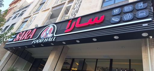 عکس رستوران فست فود سارا