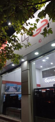 عکس فروشگاه لوازم خانگی جی پلاس غلامی