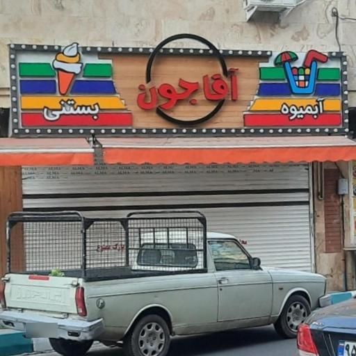 عکس آبمیوه بستنی آقاجون