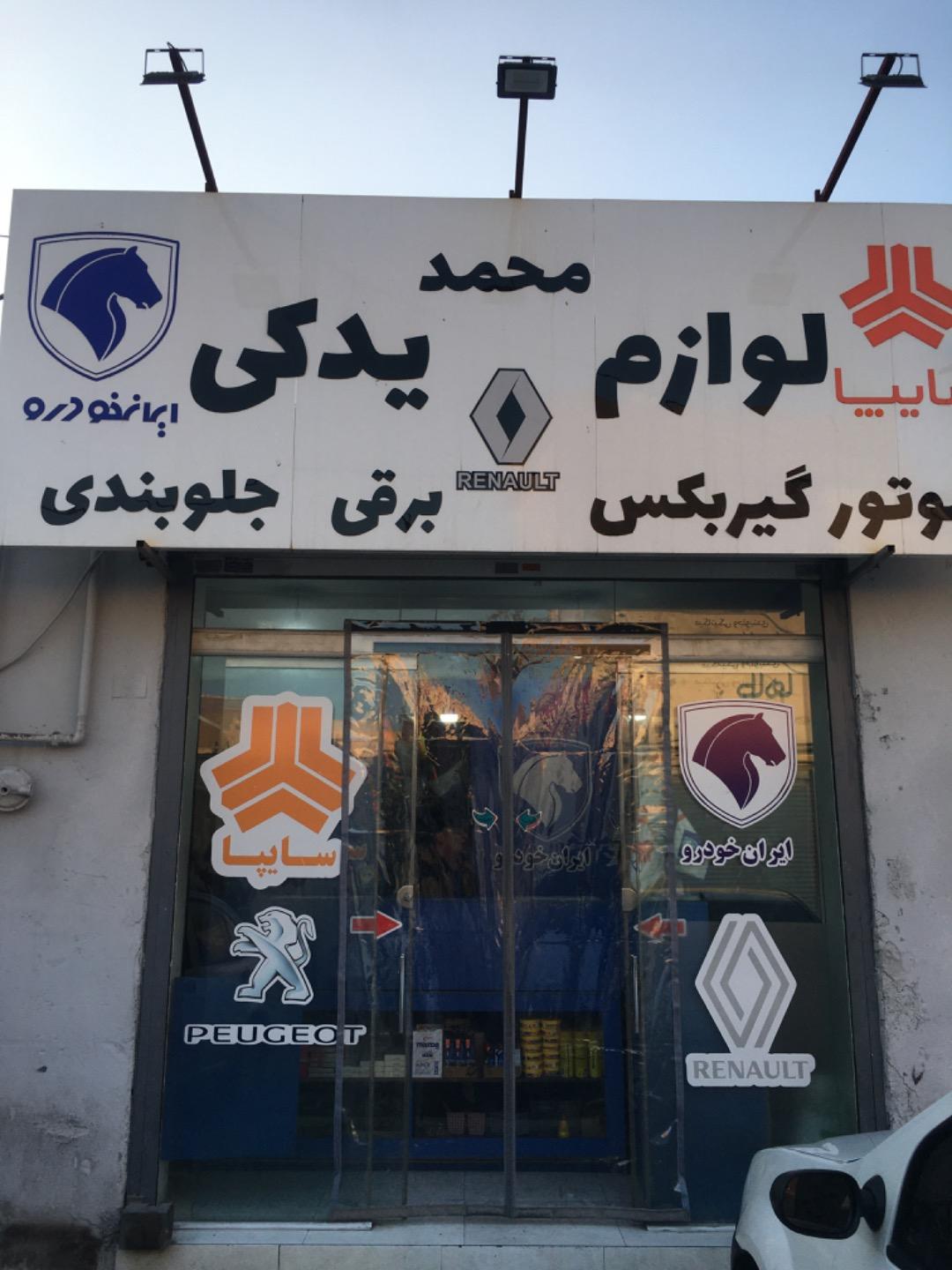 عکس لوازم یدکی محمد