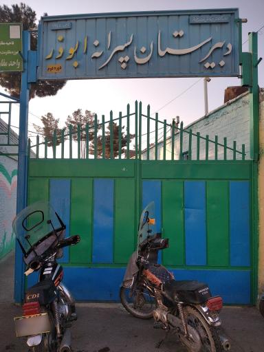 عکس دبیرستان ابوذر