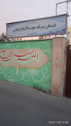 عکس دبستان پسرانه حجت الاسلام ایمانی
