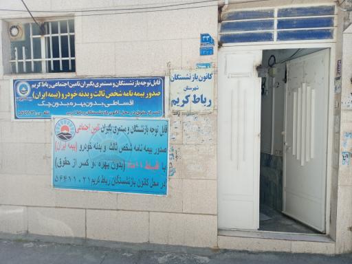 عکس کانون بازنشستگان و مستمری بگیران