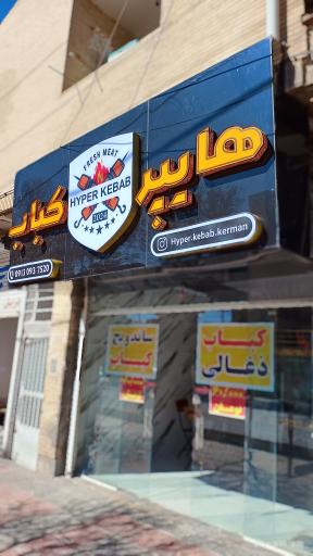 عکس هایپر کباب کرمان 