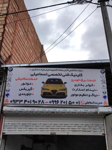 عکس کلینیک فنی تخصصی اسماعیلی 