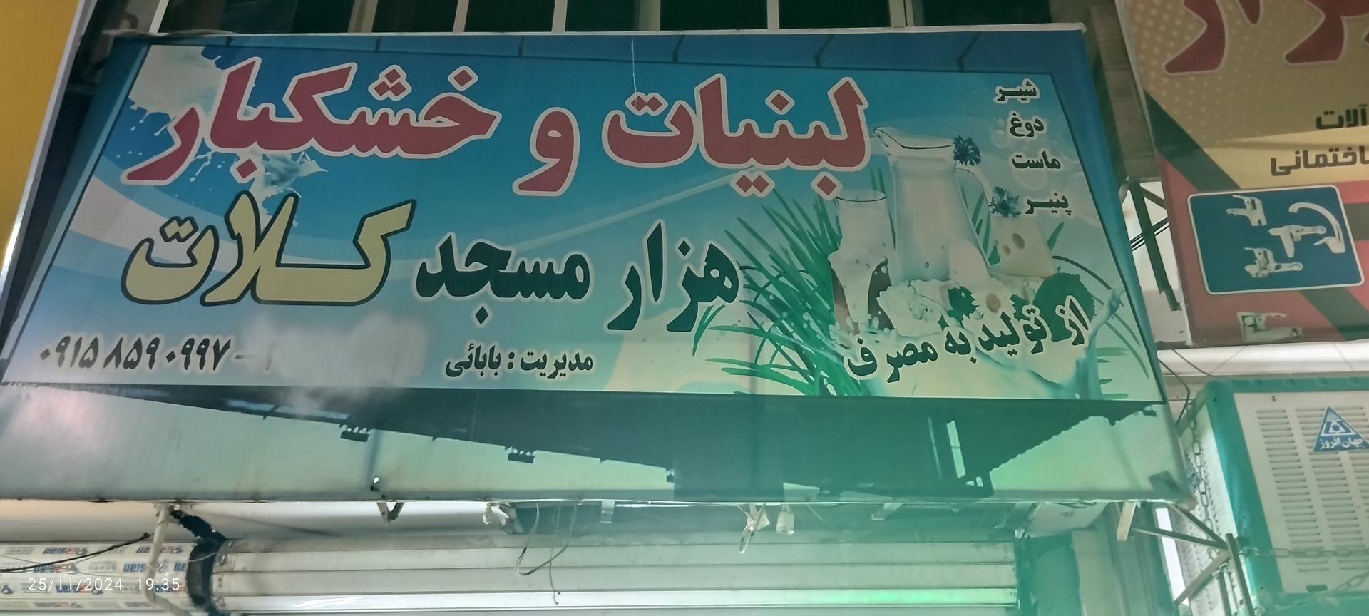 عکس لبنیات هزار مسجد کلات