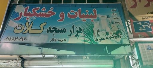 عکس لبنیات هزار مسجد کلات