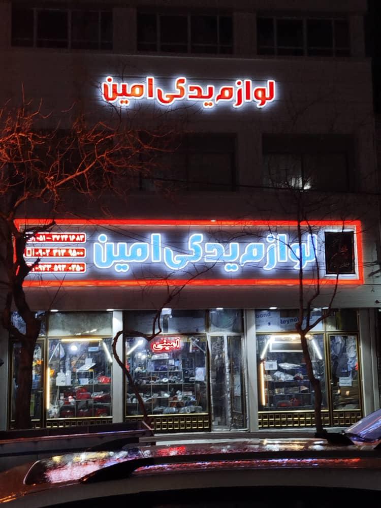 عکس لوازم یدکی امین