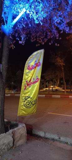 عکس تخمه و خشکبار نون‌ خ