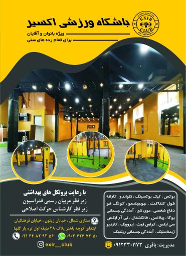 عکس باشگاه ورزشی اکسیر