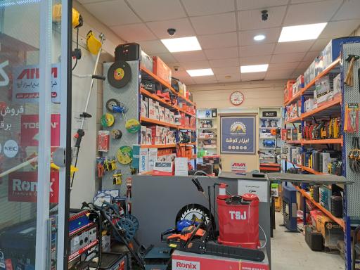 عکس فروشگاه ابزار کوشا