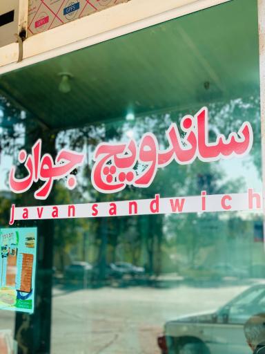 عکس ساندویچ جوان