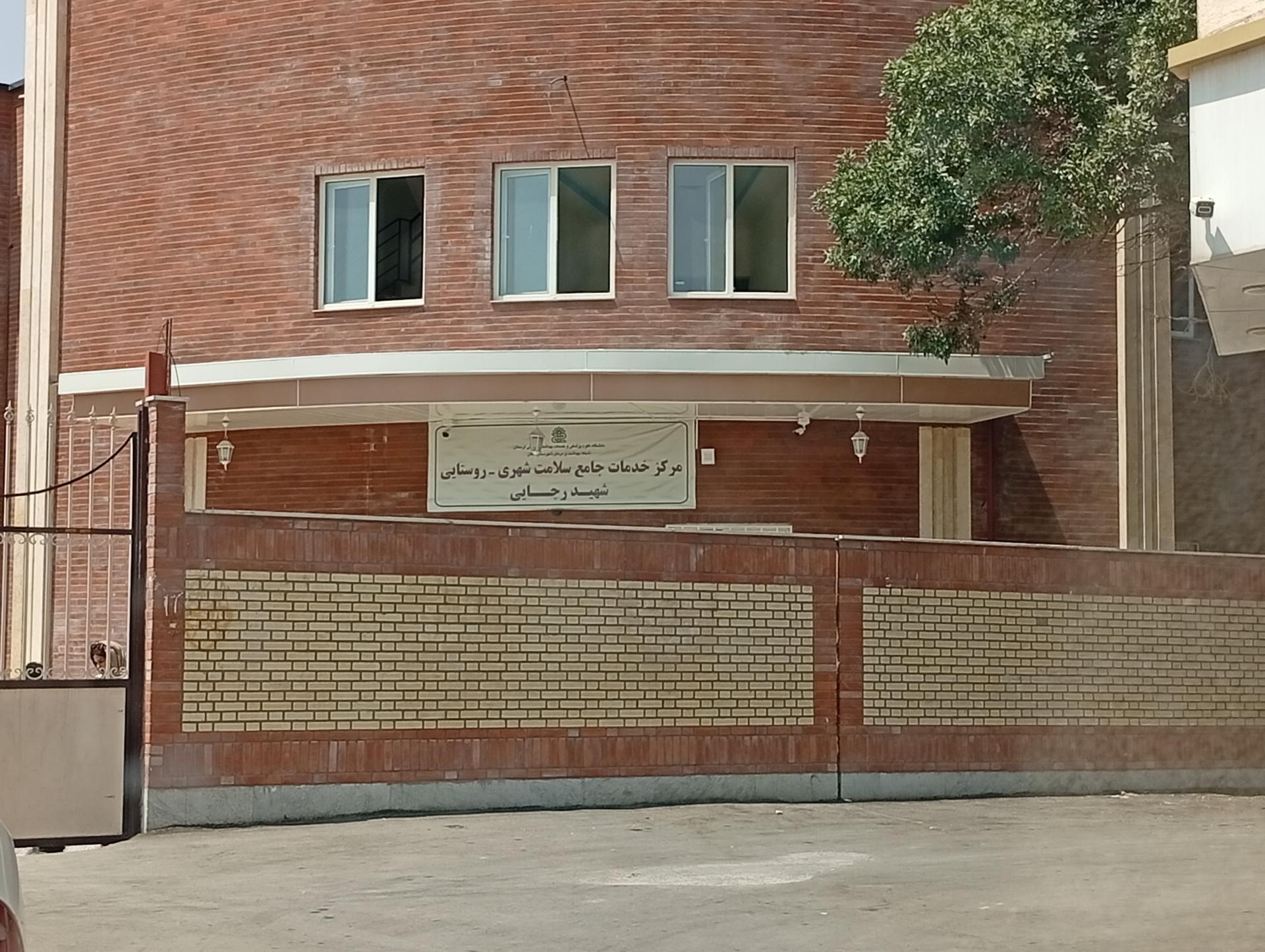 عکس مرکز خدمات جامع سلامت شهری و روستایی شهید رجایی