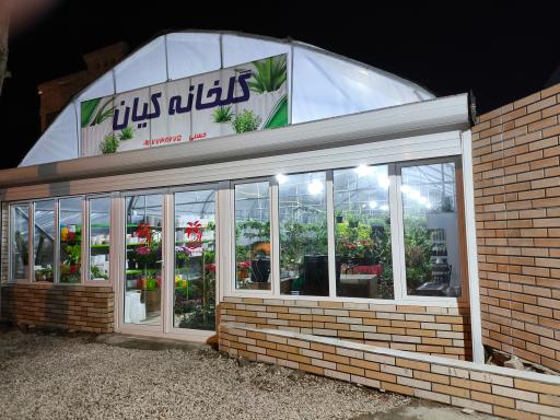 عکس گلخانه کیان