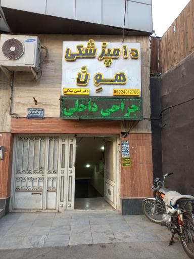 عکس کلینیک دامپزشکی هِون