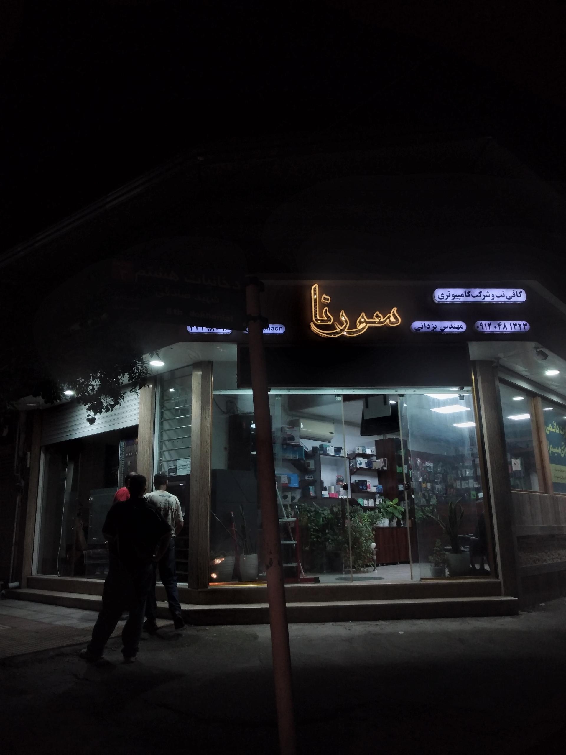 عکس کافی نت و کامپیوتر سورنا