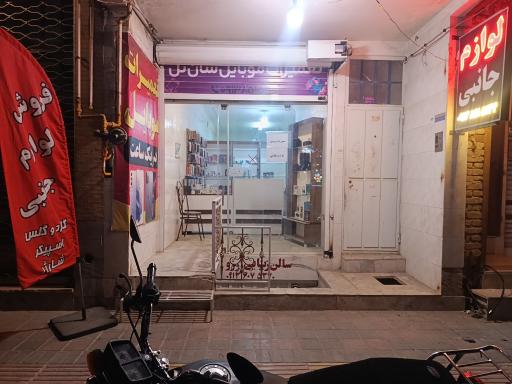 لوازم جانبی و تعمیرات موبایل سان تل