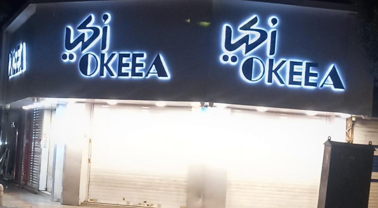 عکس گالری اوکیا