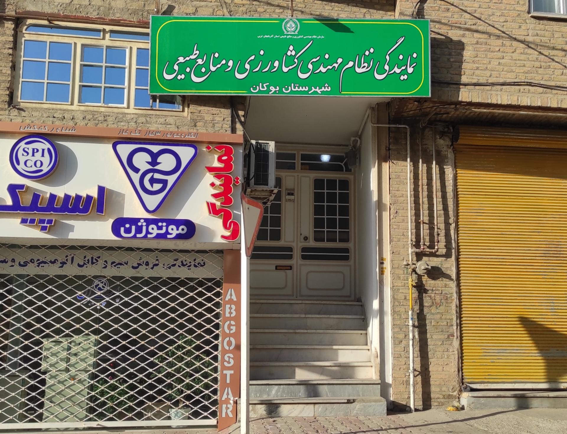 عکس دفتر نمایندگی سازمان نظام مهندسی کشاورزی و منابع طبیعی