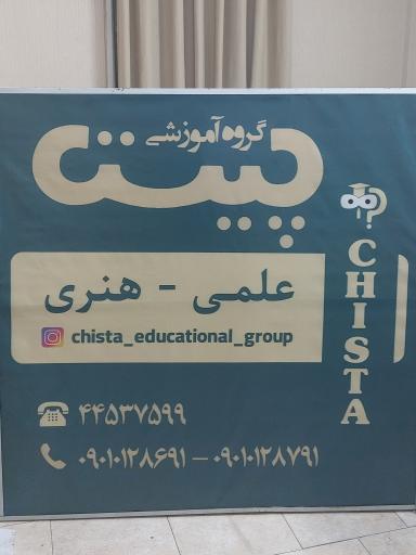 عکس آموزشگاه چیستا