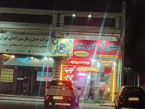 عکس رستوران دورچین