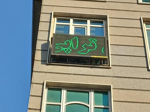 عکس مطب روانشناسی دکتر سحر صادق پور 