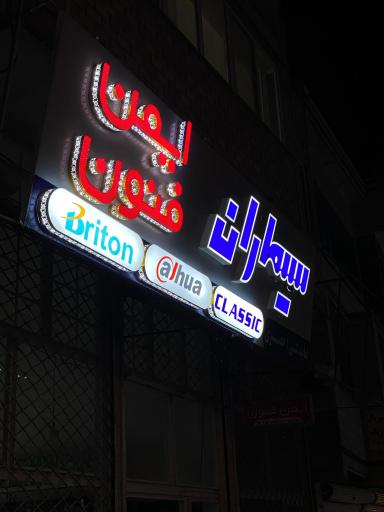 عکس ایمن فنون خضری