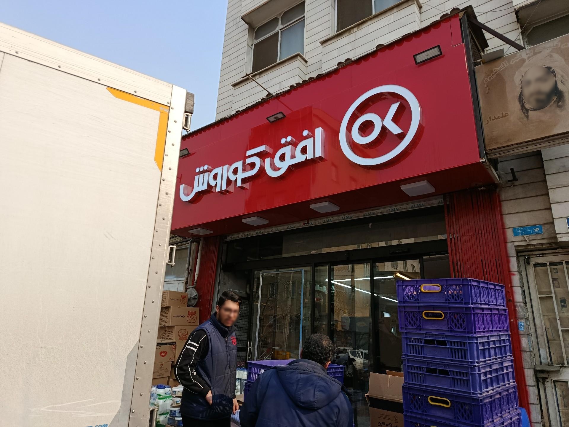 عکس فروشگاه افق کوروش پروانه شمالی