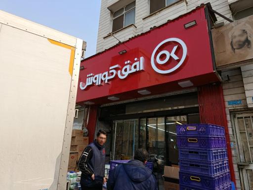 عکس فروشگاه افق کوروش پروانه شمالی