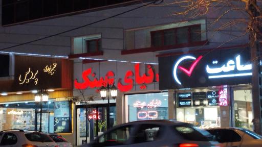 عکس دنیای عینک