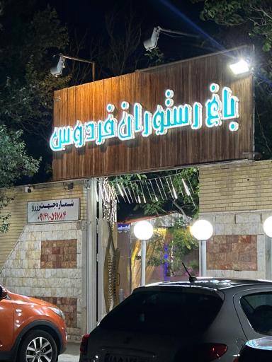 عکس باغ رستوران فردوس