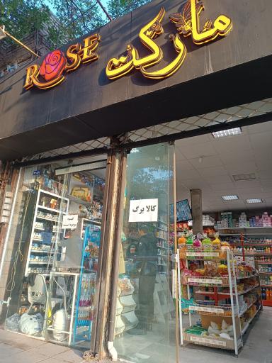 عکس رز مارکت